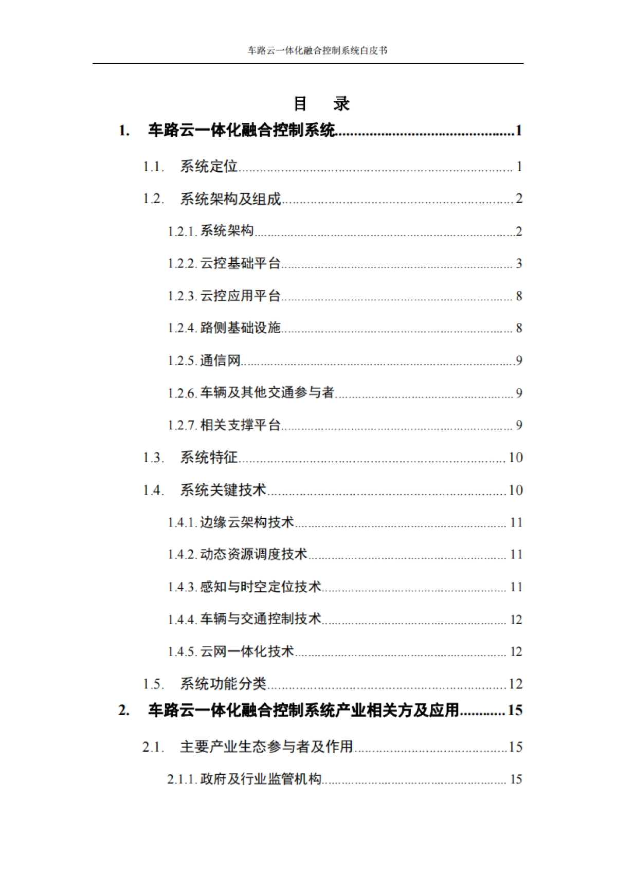CAICV-车路云一体化融合控制系统白皮书_第5页