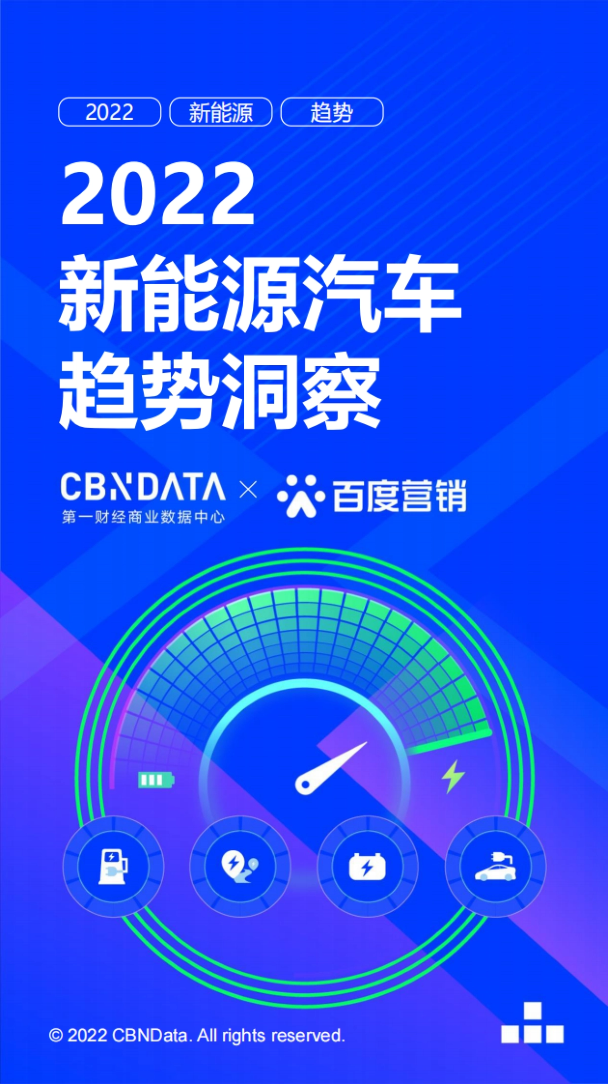 CBNData x 百度营销：2022新能源汽车趋势洞察_第1页