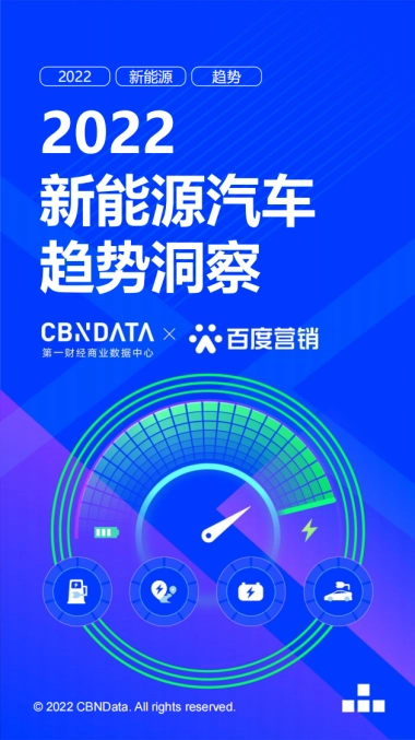 CBNData x 百度营销：2022新能源汽车趋势洞察