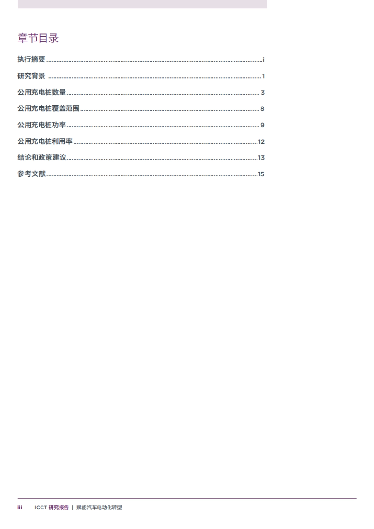 ICCT：2024赋能汽车电动化转型-中国公用充电基础设施建设现状探究及国际比较研究报告_第5页