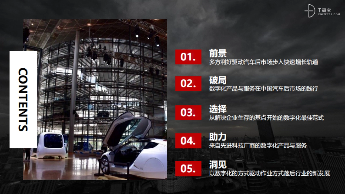 T研究:培育增长新动能:中国汽车后市场数字化能力升级与创新洞察_第3页