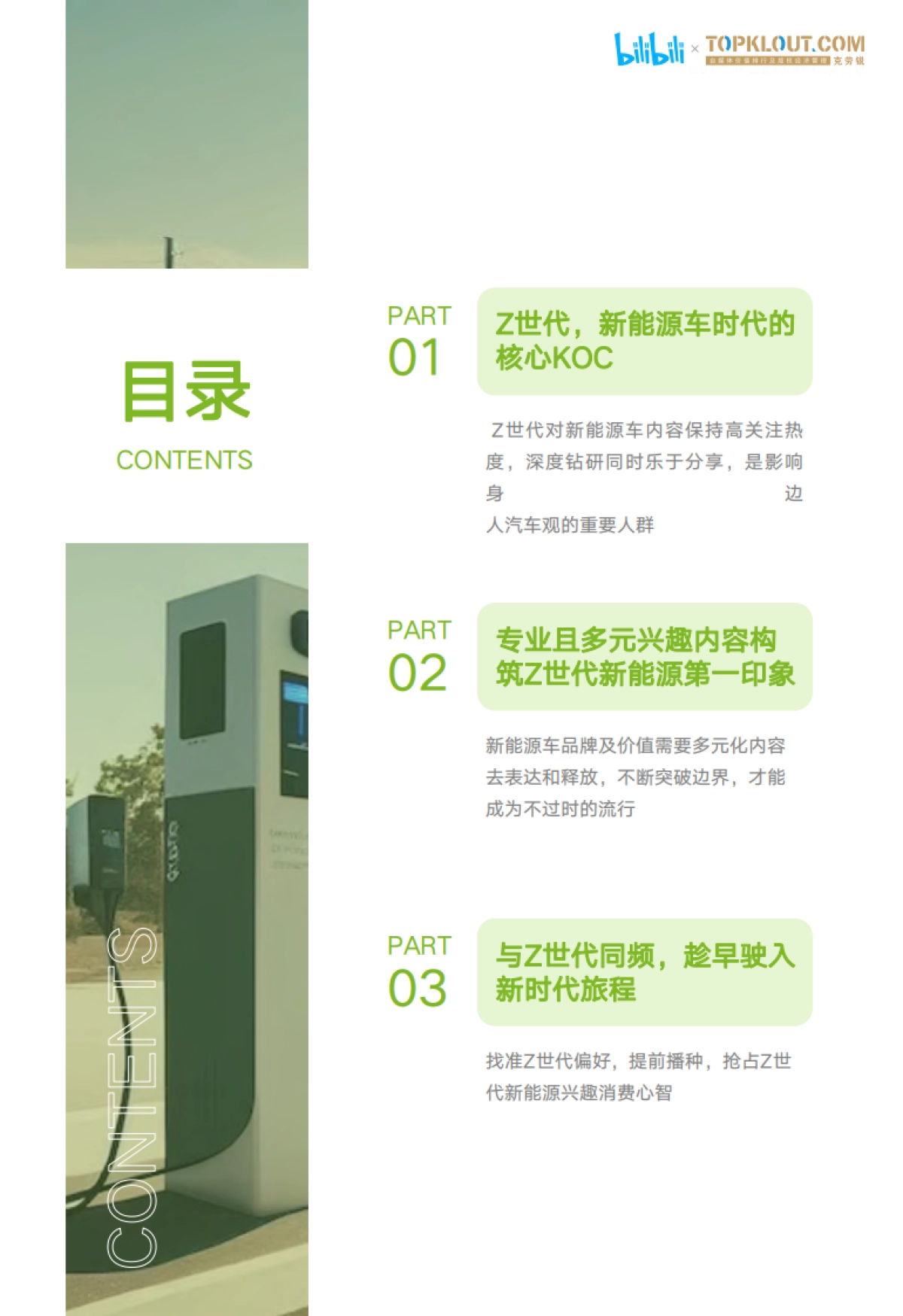 Z世代新能源汽车兴趣洞察报告-bilibili&克劳锐_第3页