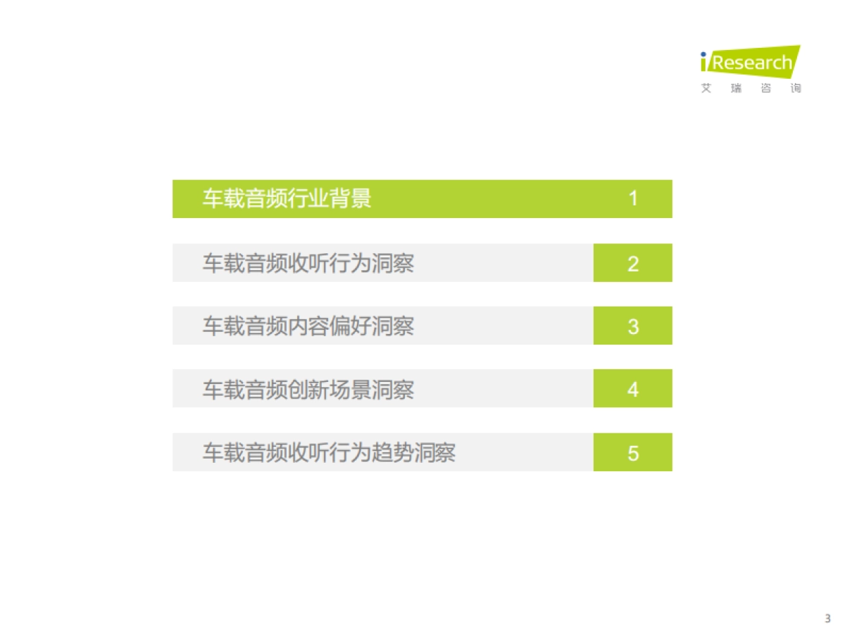 艾瑞咨询：2022-2023年车载空间用户收听行为洞察及趋势报告_第3页