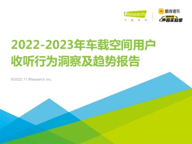 艾瑞咨询：2022-2023年车载空间用户收听行为洞察及趋势报告