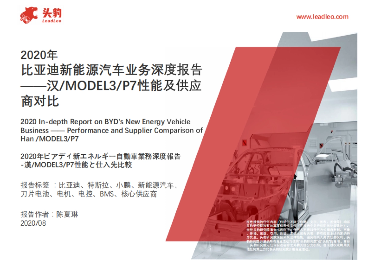 比亚迪新能源汽车业务深度报告:汉-MODEL3-P7性能及供应商对比_第1页