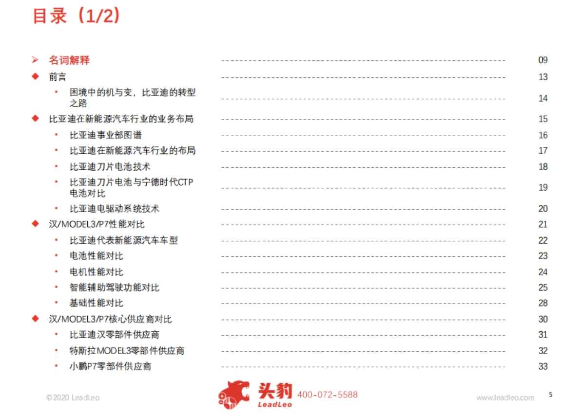 比亚迪新能源汽车业务深度报告:汉-MODEL3-P7性能及供应商对比_第5页