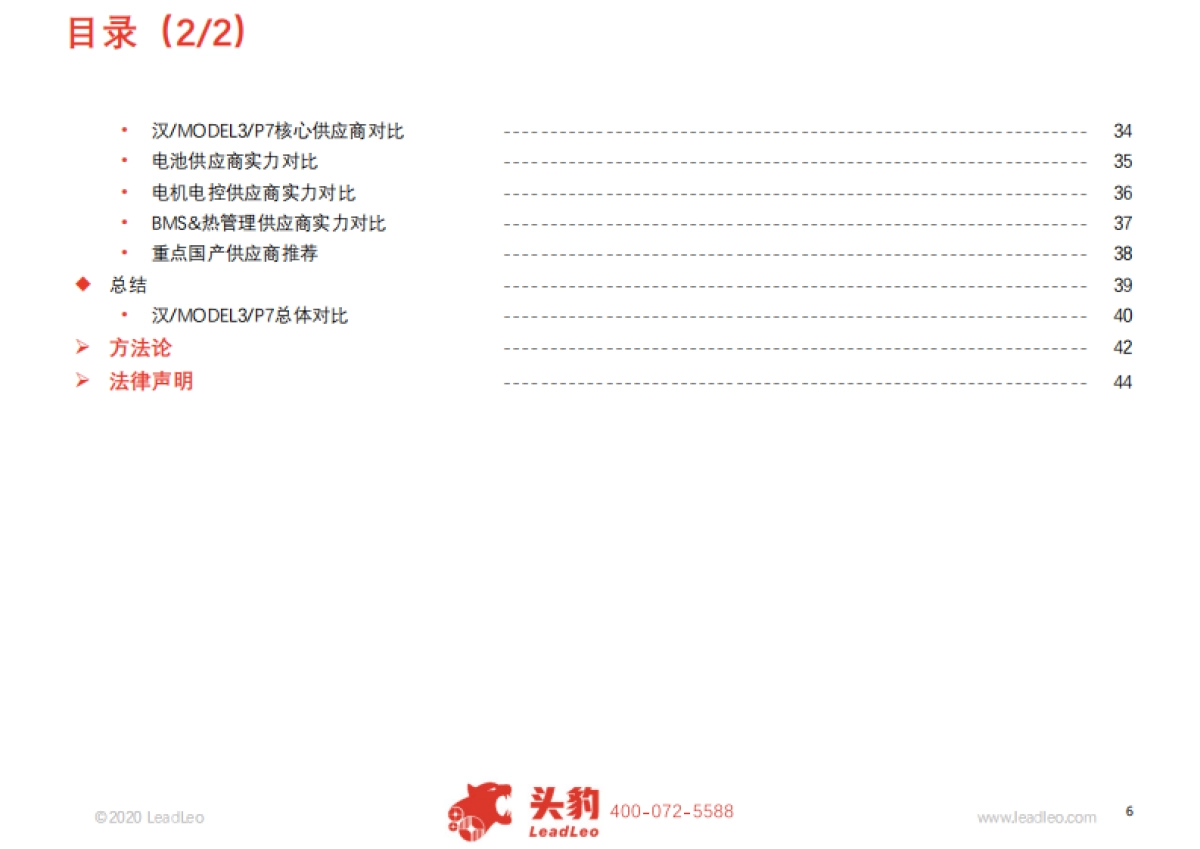 比亚迪新能源汽车业务深度报告:汉-MODEL3-P7性能及供应商对比_第6页