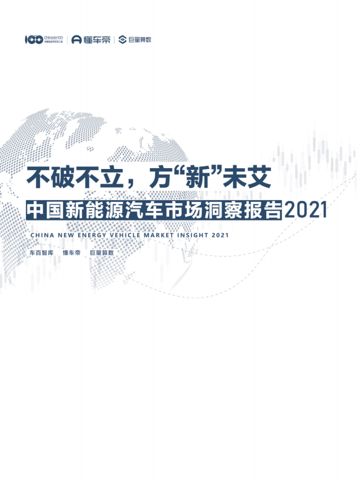 不破不立，方“新”未艾——中国新能源汽车市场洞察报告_第1页