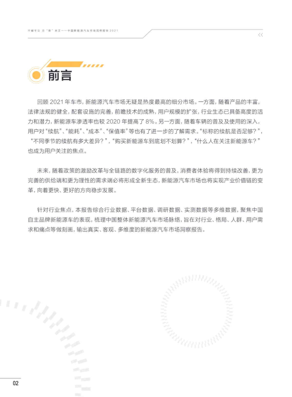 不破不立，方“新”未艾——中国新能源汽车市场洞察报告_第4页