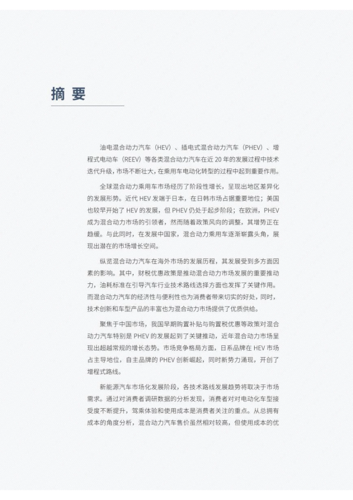 车百智库：2024混合动力乘用车发展前景研究报告_第6页