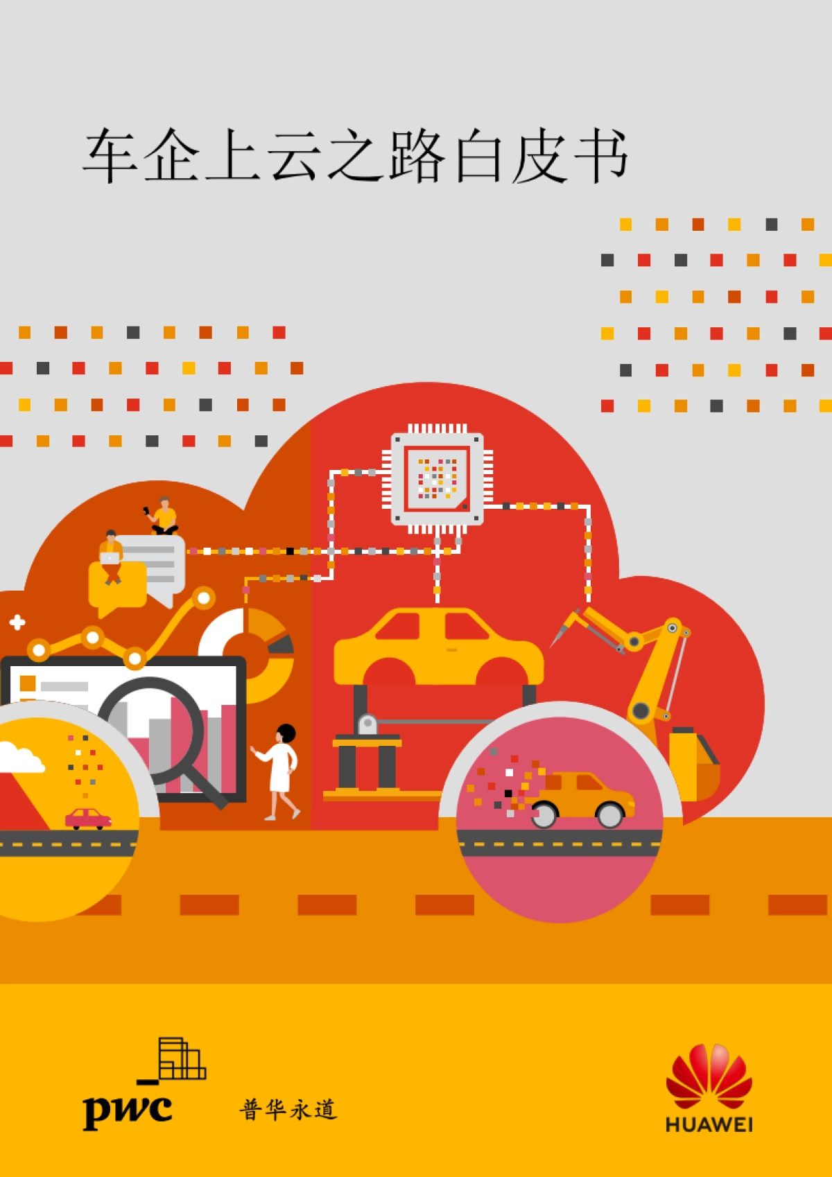 车企上云之路白皮书-普华永道&华为云-116页_第1页