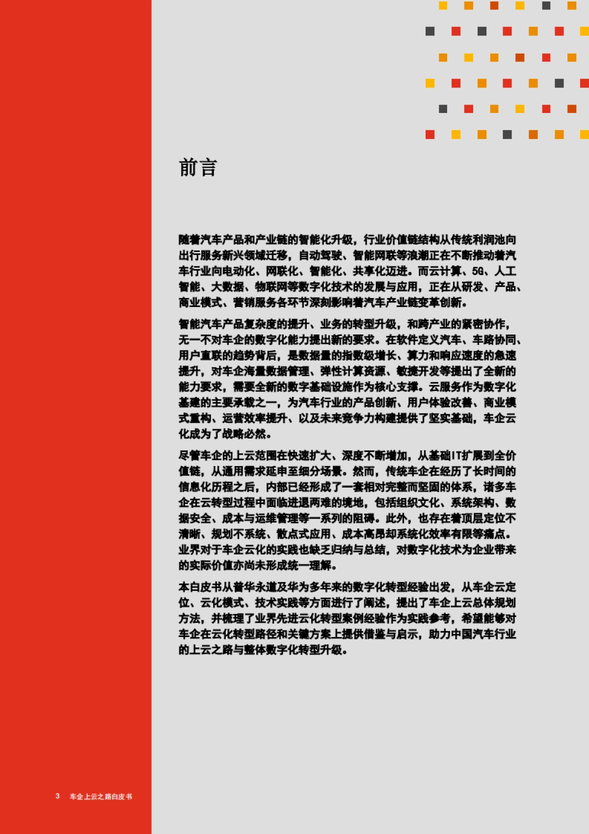 车企上云之路白皮书-普华永道&华为云-116页_第2页