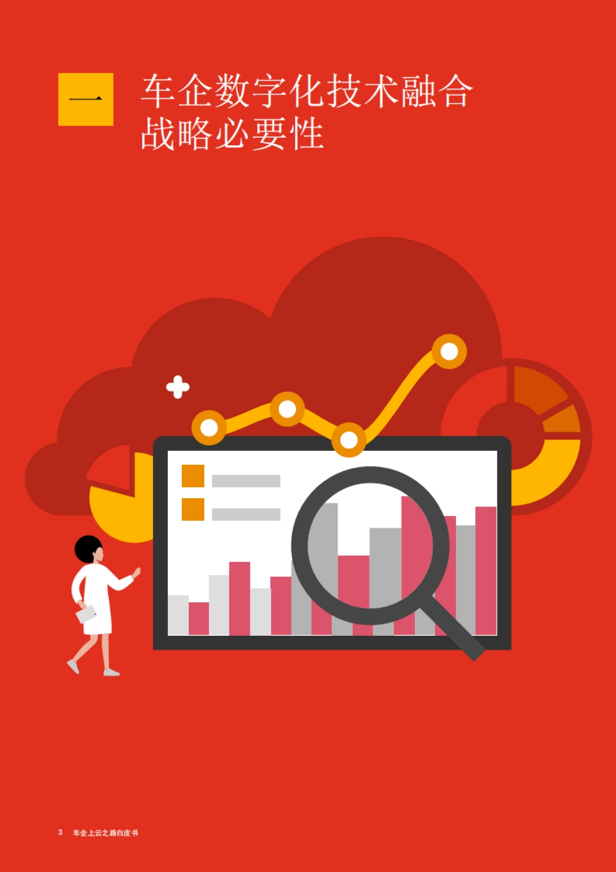 车企上云之路白皮书-普华永道&华为云-116页_第4页