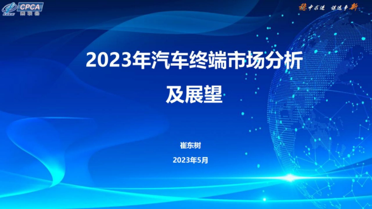 乘联会：2023年汽车终端市场分析及展望报告_第1页