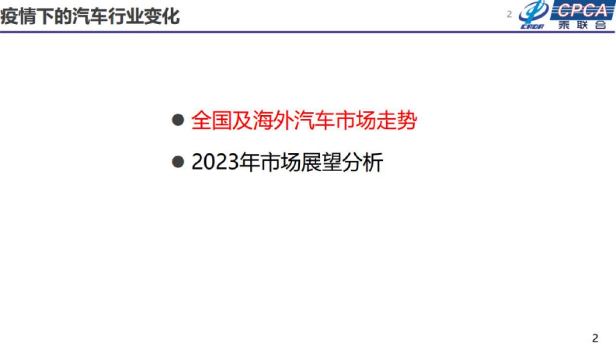 乘联会：2023年汽车终端市场分析及展望报告_第2页
