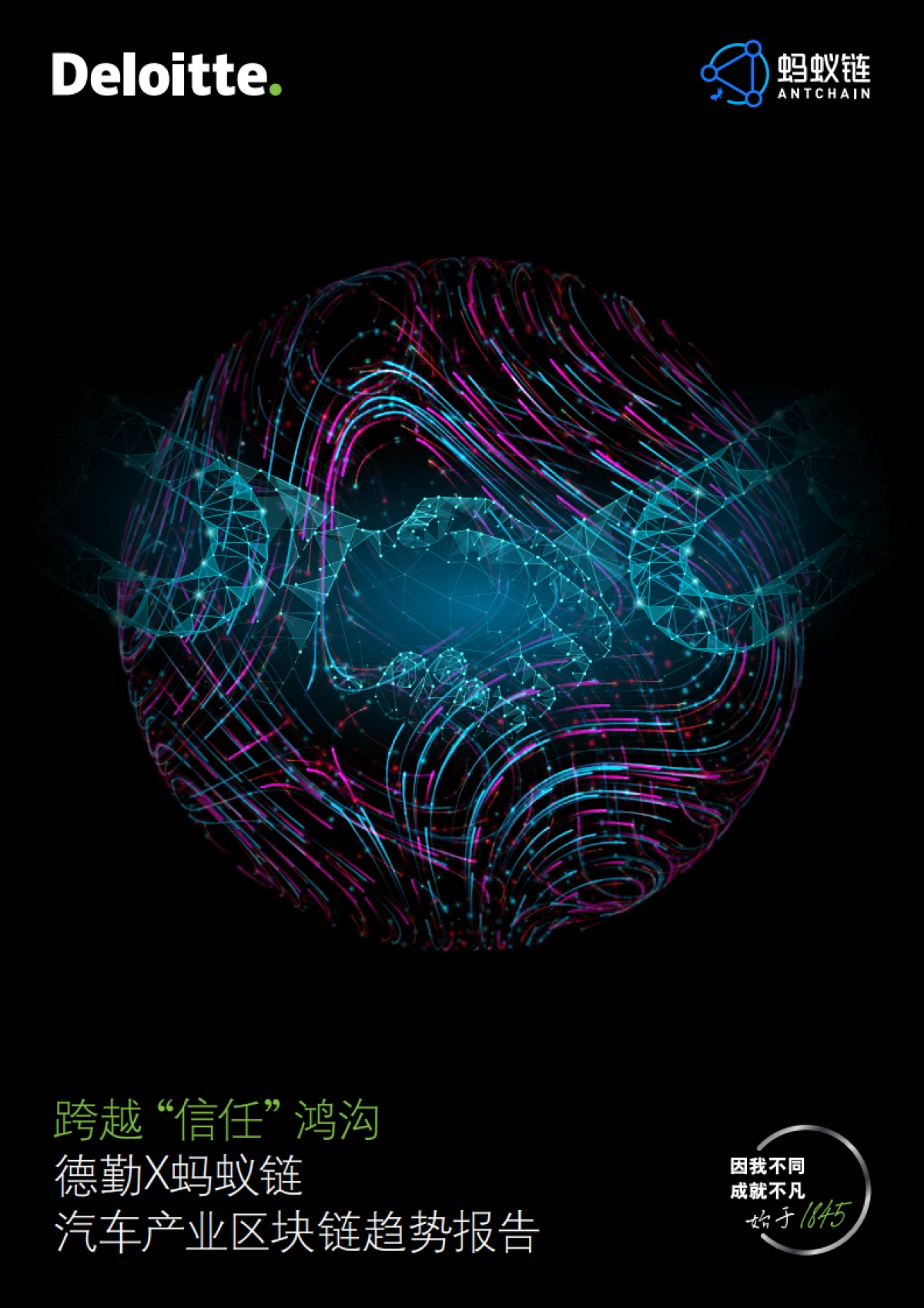 德勤-汽车产业区块链趋势报告：跨越“信任”鸿沟_第1页