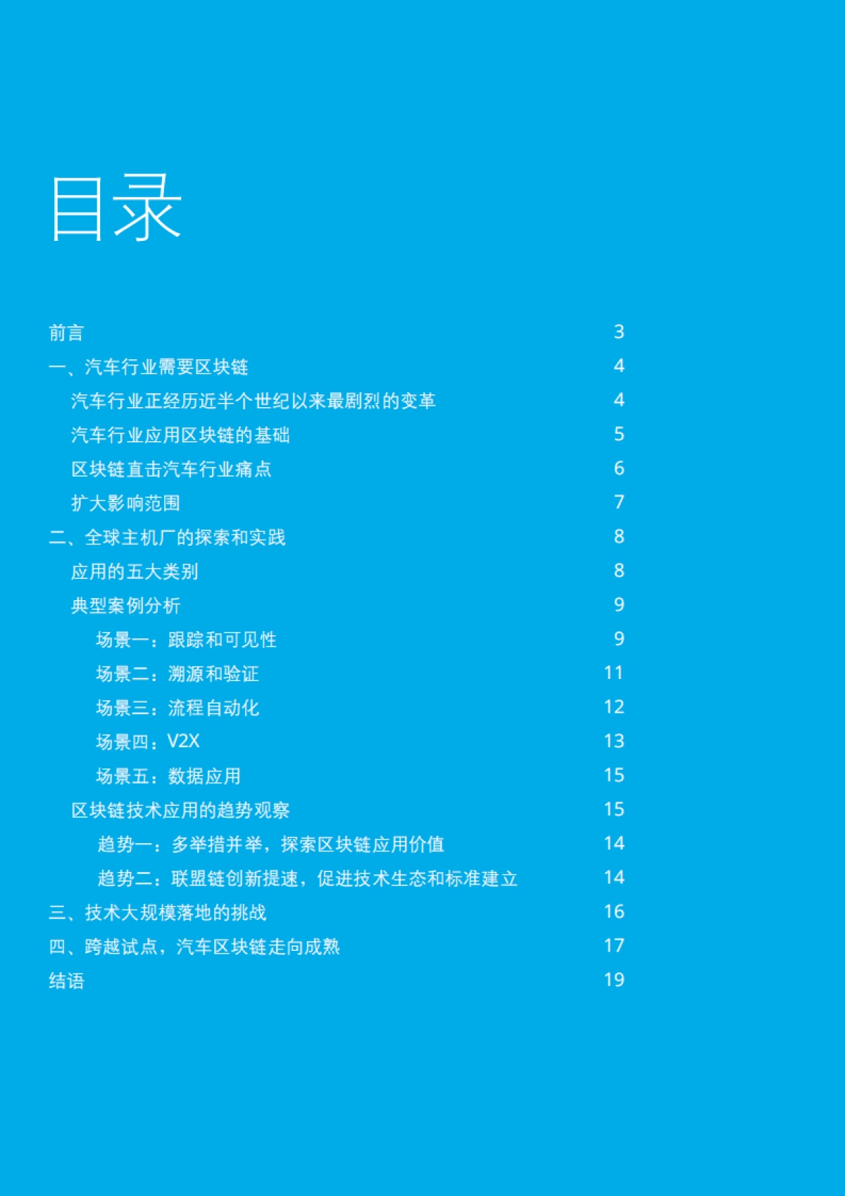 德勤-汽车产业区块链趋势报告：跨越“信任”鸿沟_第2页