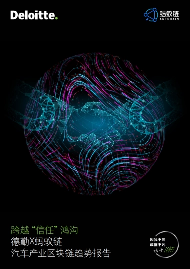 德勤-汽车产业区块链趋势报告：跨越“信任”鸿沟