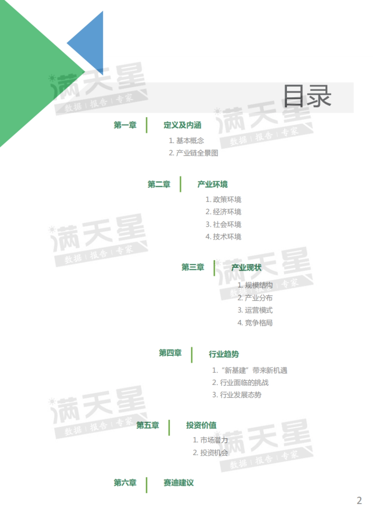 电动汽车充电桩产业发展白皮书-赛迪顾问-38页_第2页
