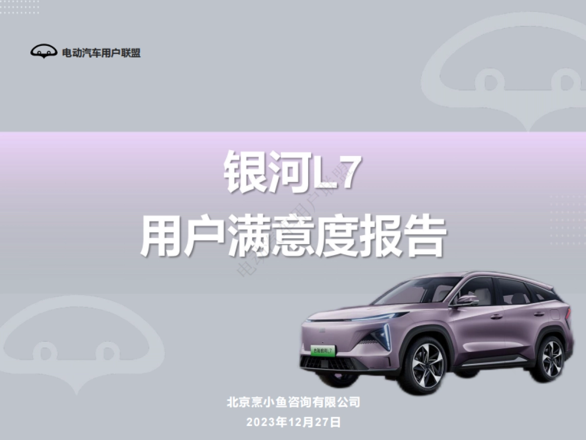 电动汽车用户联盟：2023吉利银河L7用户满意度报告_第1页