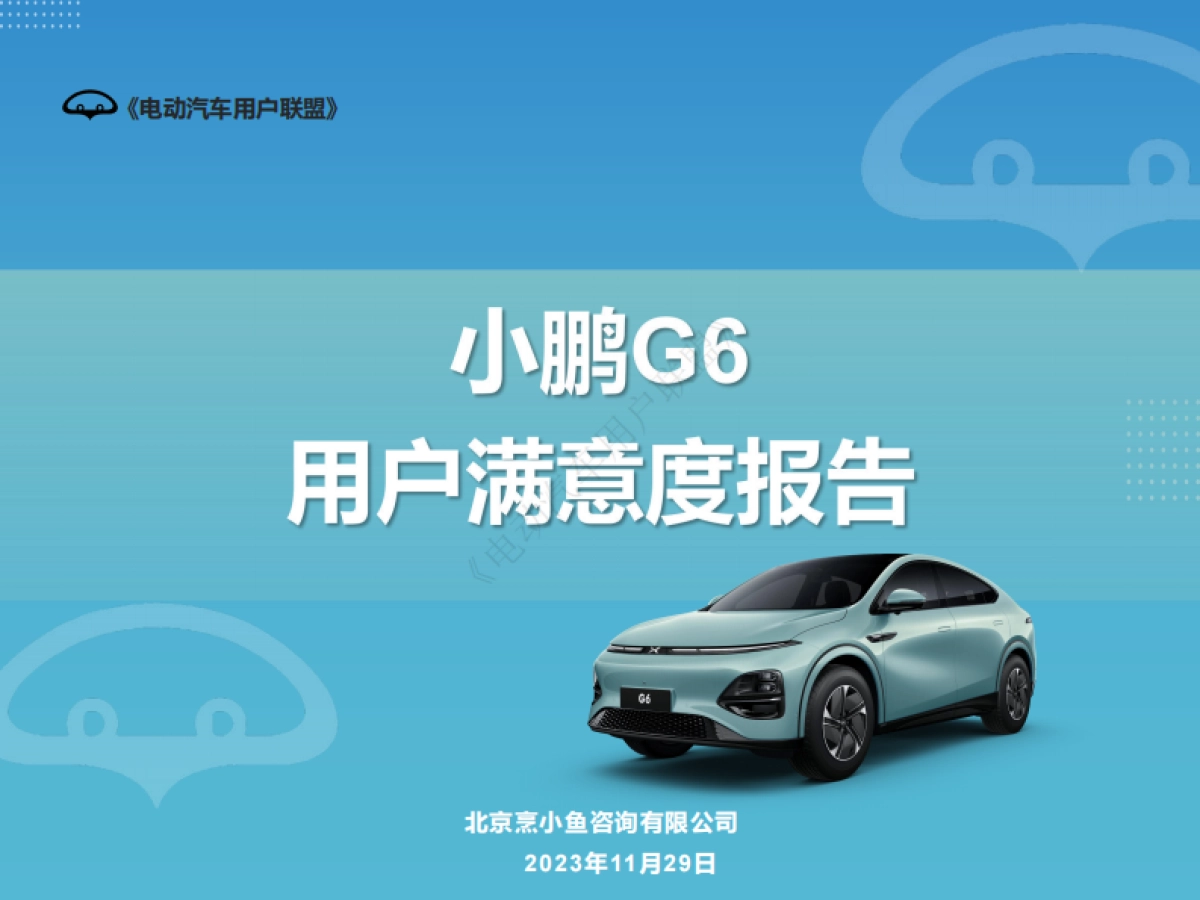 电动汽车用户联盟：2023小鹏G6用户满意度报告_第1页
