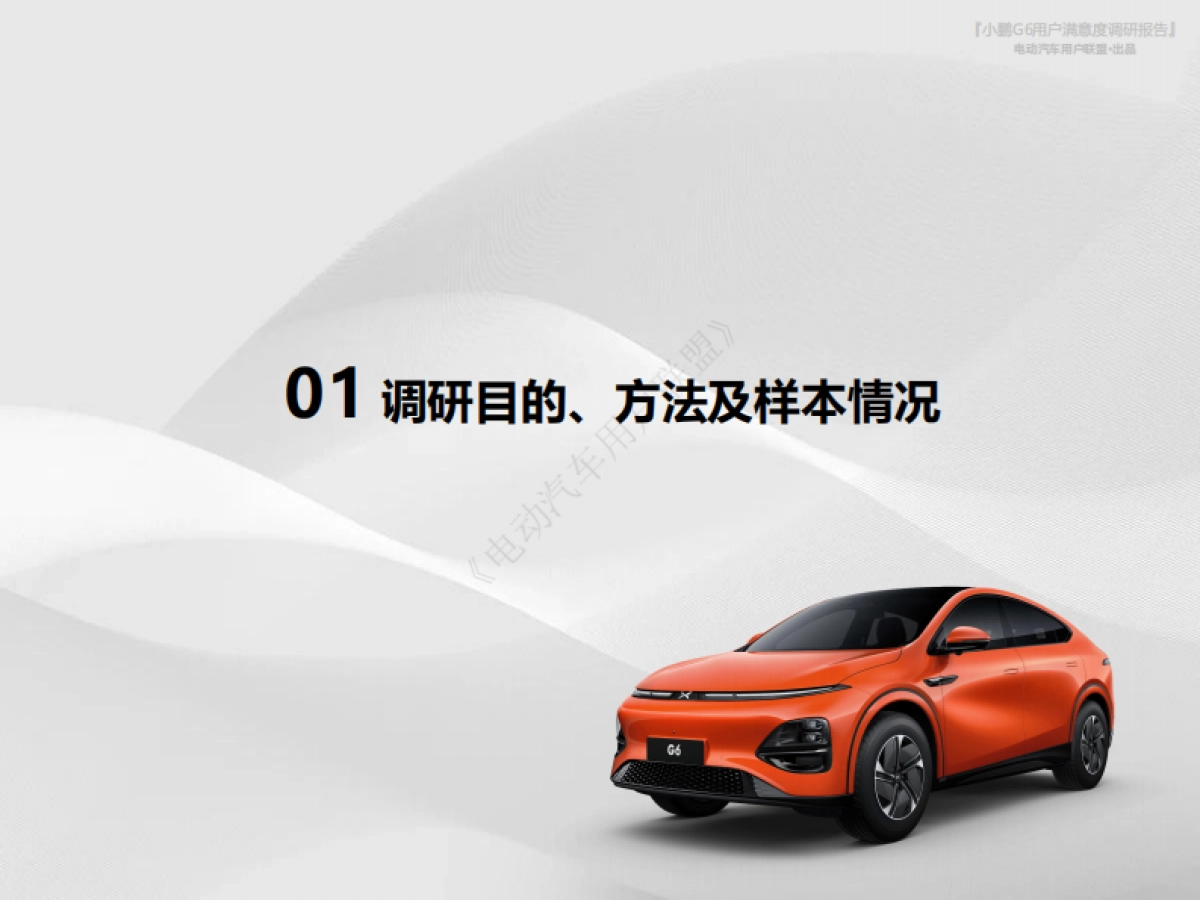电动汽车用户联盟：2023小鹏G6用户满意度报告_第6页