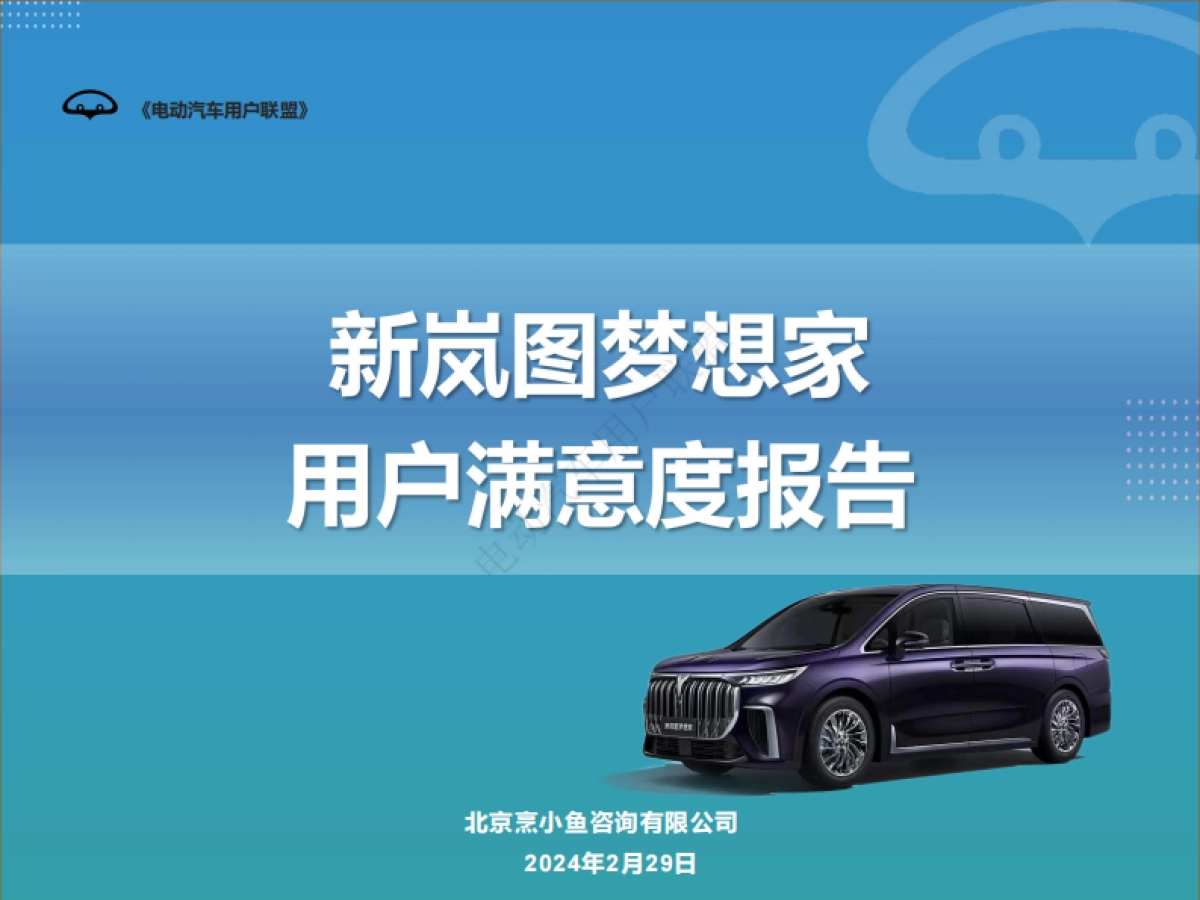 电动汽车用户联盟:2024新岚图梦想家用户满意度报告_第1页