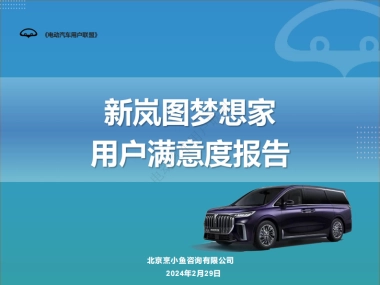 电动汽车用户联盟：2024新岚图梦想家用户满意度报告