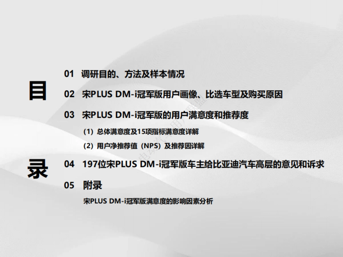 电动汽车用户联盟：宋PLUS_DM-i冠军版用户满意度报告_第5页