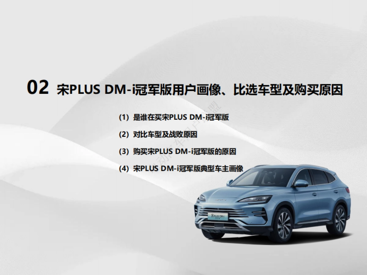 电动汽车用户联盟：宋PLUS_DM-i冠军版用户满意度报告_第8页
