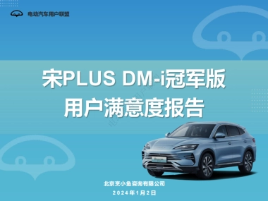 电动汽车用户联盟：宋PLUS_DM-i冠军版用户满意度报告