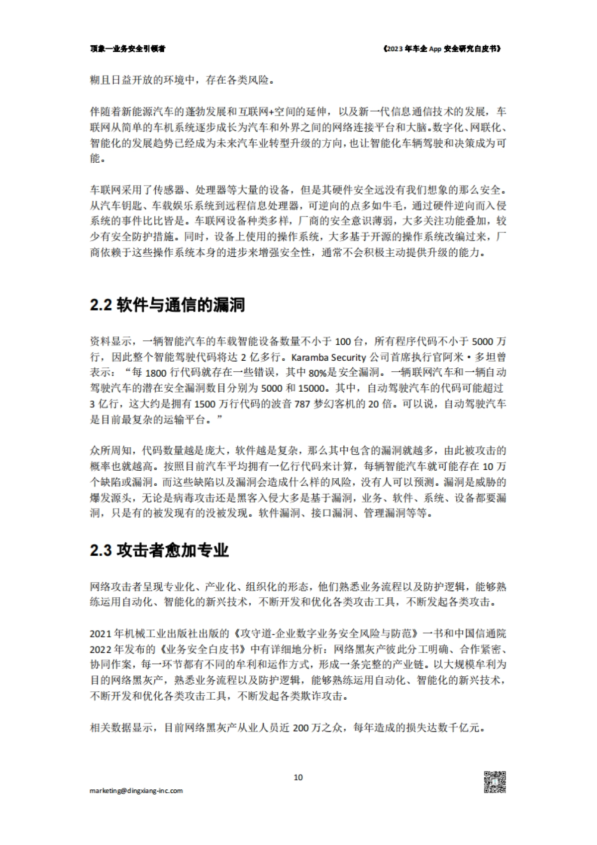 顶象：2023年车企App安全研究白皮书_第10页