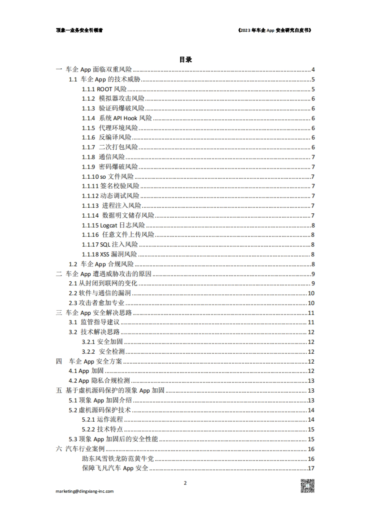 顶象：2023年车企App安全研究白皮书_第2页