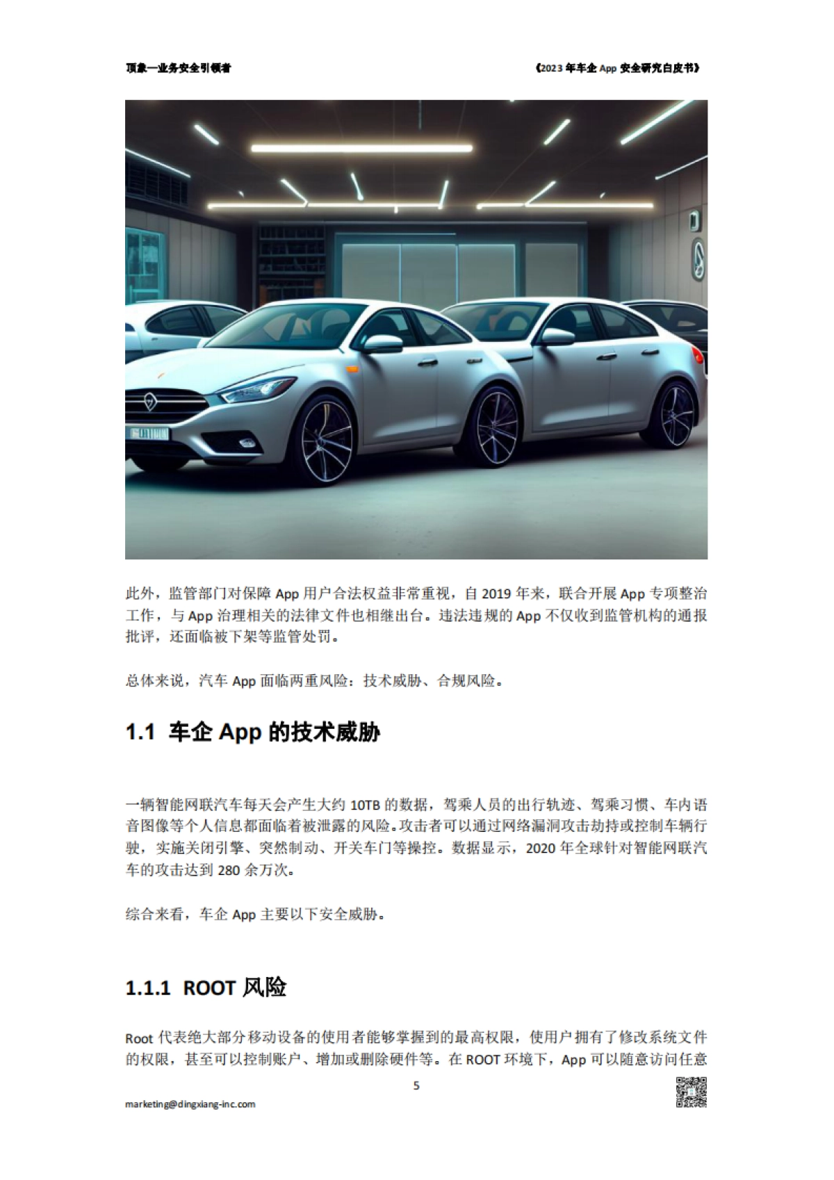 顶象：2023年车企App安全研究白皮书_第5页