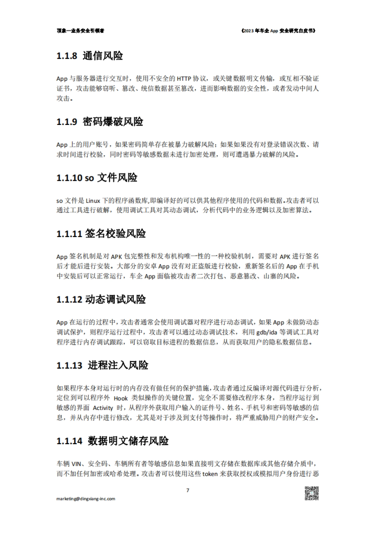 顶象：2023年车企App安全研究白皮书_第7页