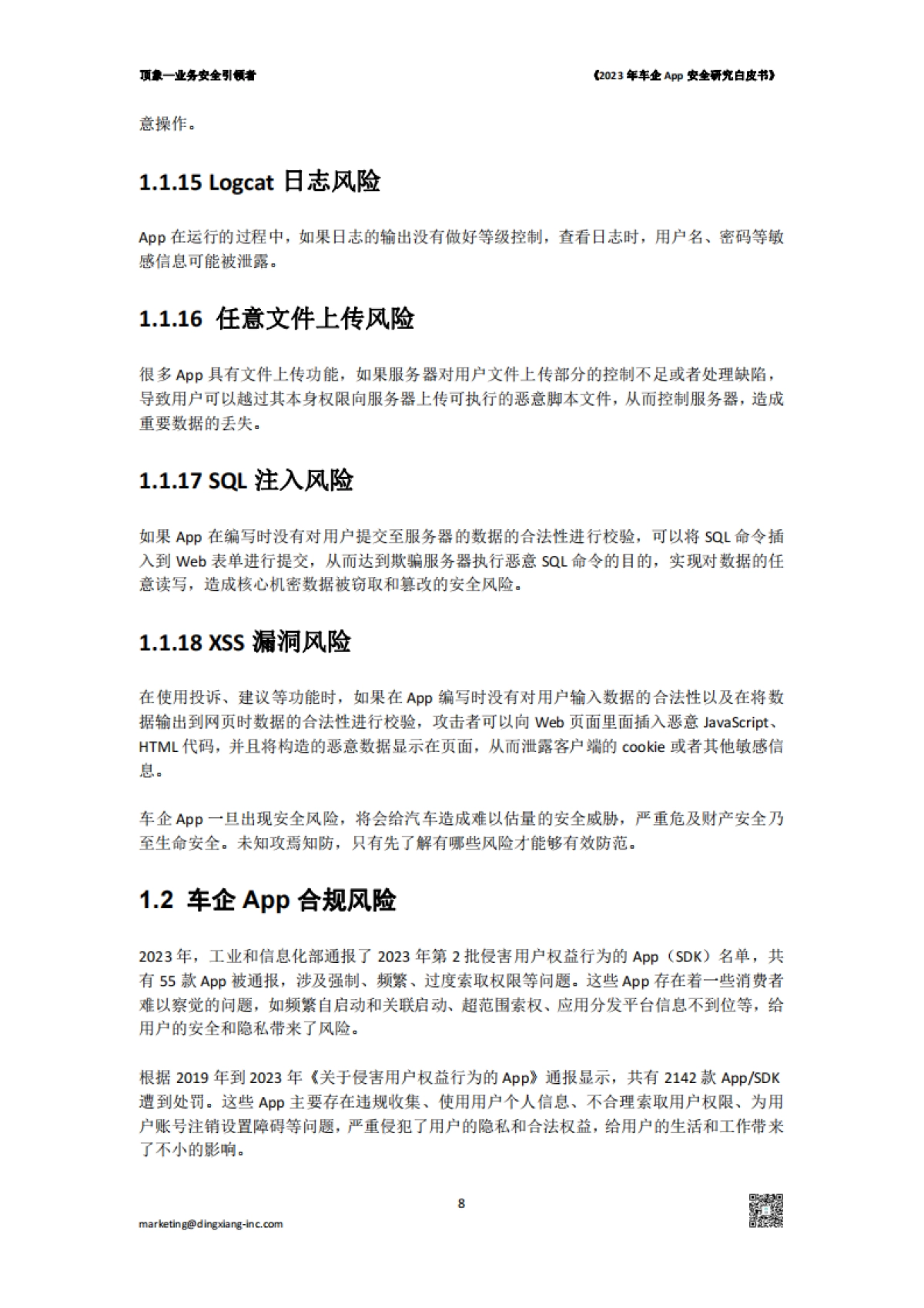 顶象：2023年车企App安全研究白皮书_第8页