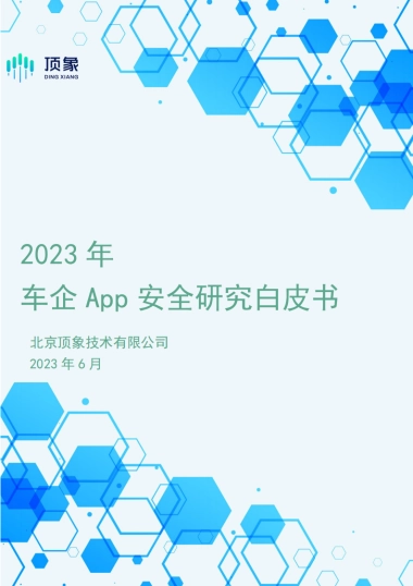 顶象：2023年车企App安全研究白皮书