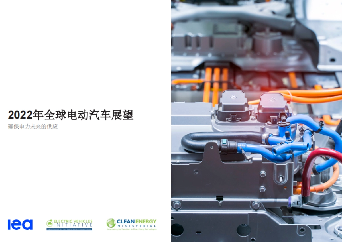 国际能源署：2022年全球电动汽车展望报告_第1页