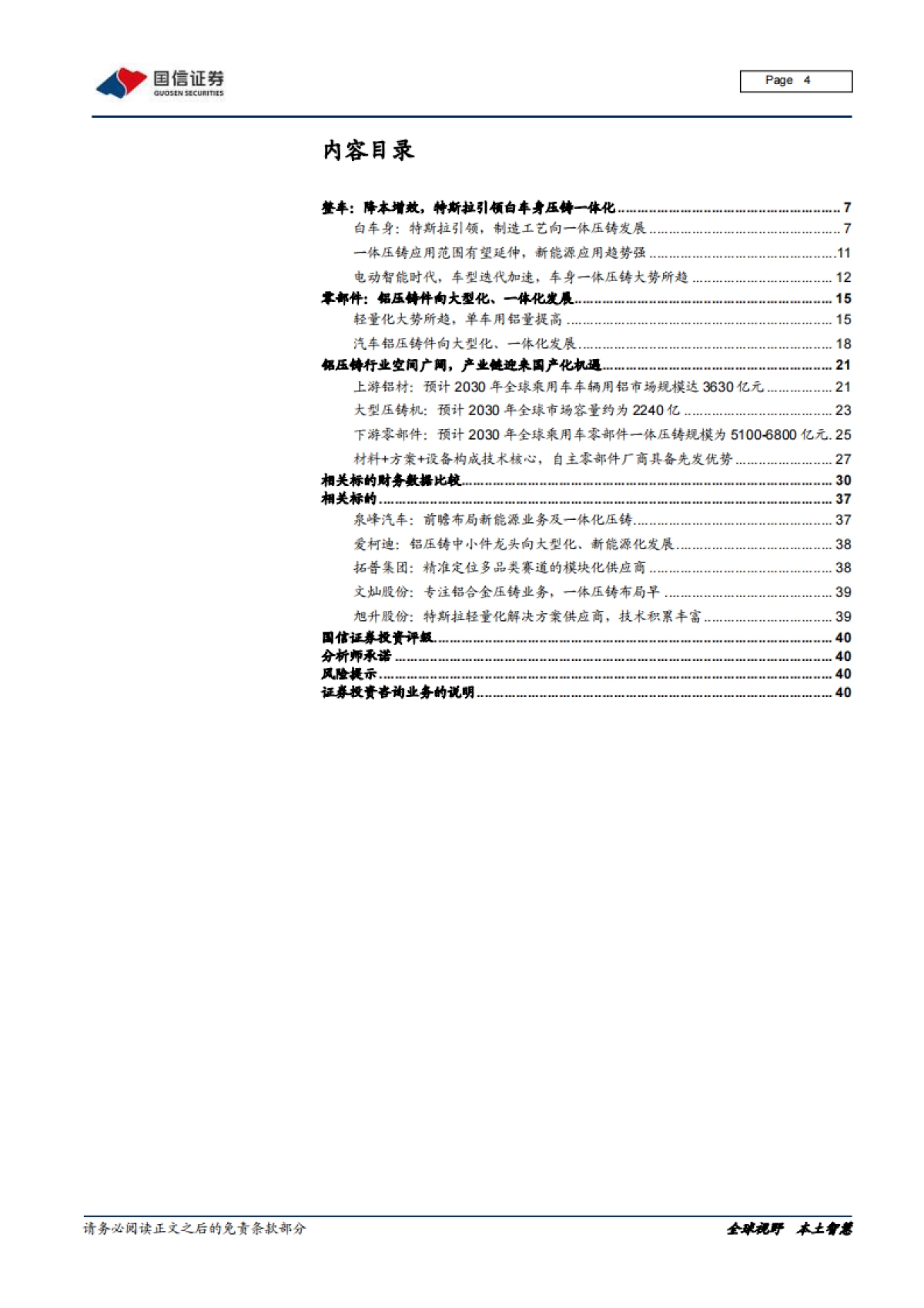 国信证券-汽车汽配一体化压铸专题:从ModelY看铝压铸向大型化、一体化发展_第4页