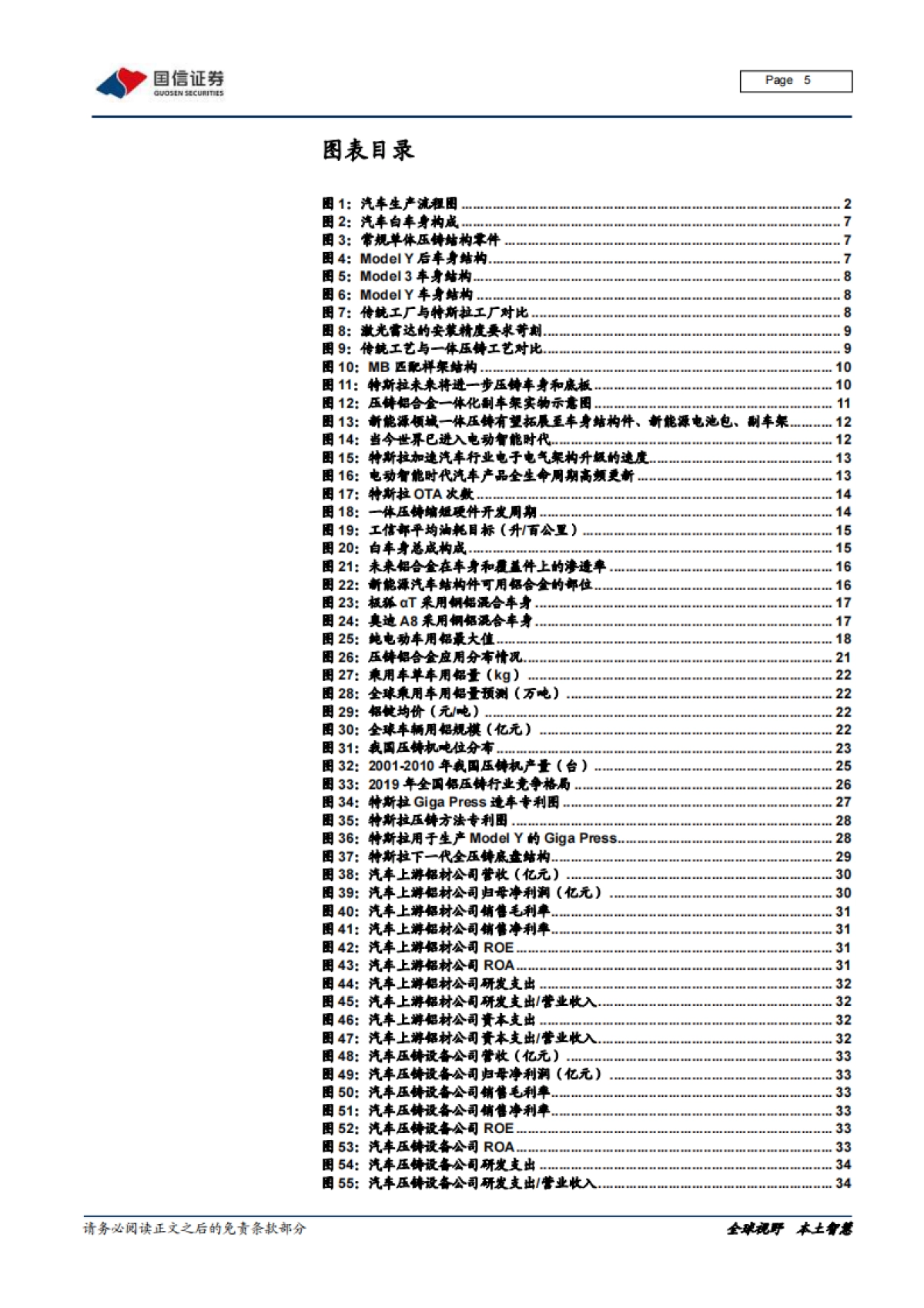 国信证券-汽车汽配一体化压铸专题:从ModelY看铝压铸向大型化、一体化发展_第5页