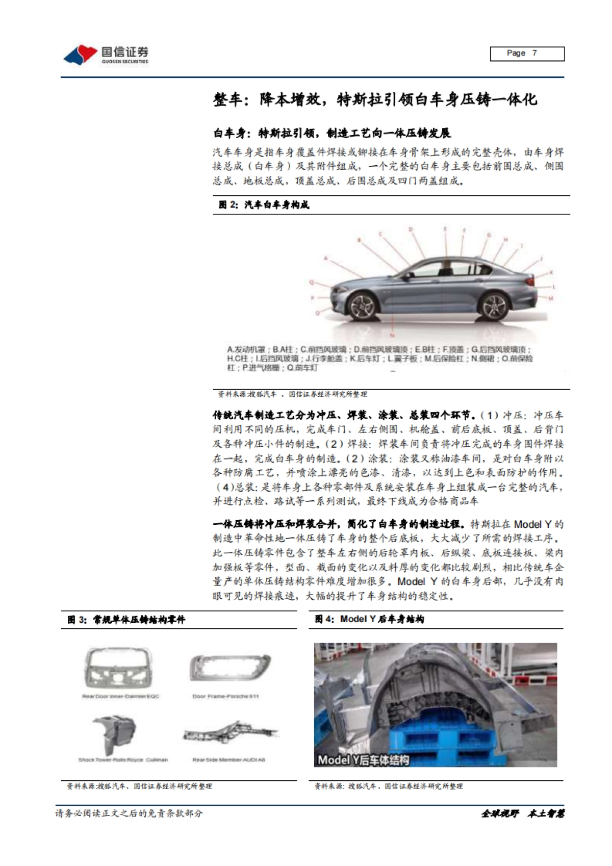 国信证券-汽车汽配一体化压铸专题:从ModelY看铝压铸向大型化、一体化发展_第7页