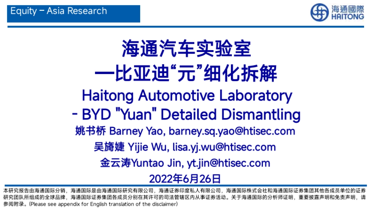 海通国际：海通拆车实验室：比亚迪元EV-拆车报告_第1页