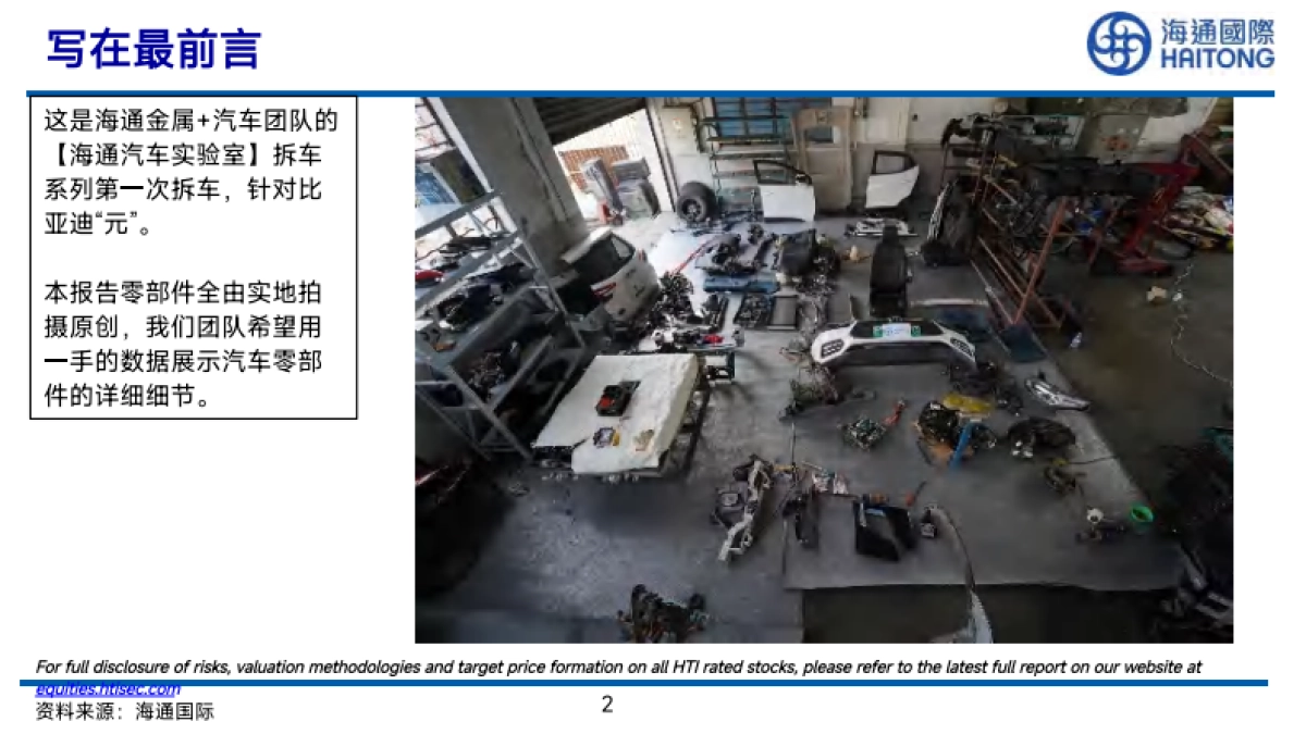 海通国际：海通拆车实验室：比亚迪元EV-拆车报告_第2页