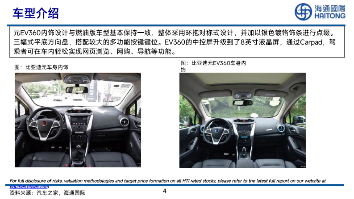 海通国际：海通拆车实验室：比亚迪元EV-拆车报告_第4页