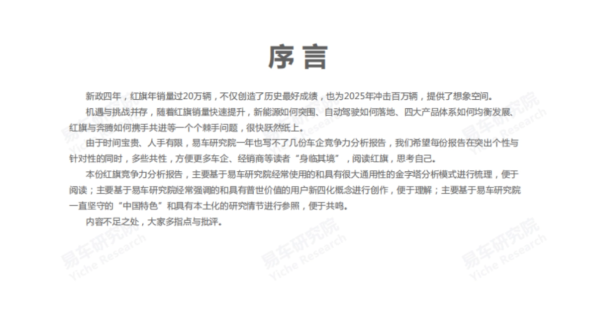 红旗汽车市场竞争力分析报告(2021版)-易车-74页_第5页