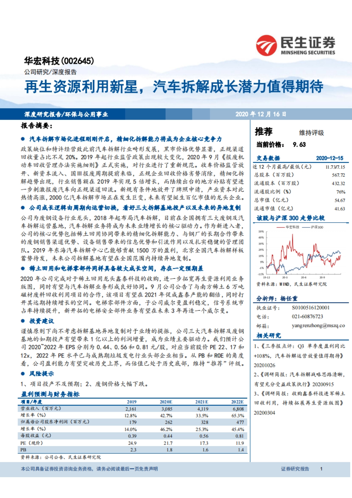 华宏科技：再生资源利用新星，汽车拆解成长潜力值得期待-民生证券-30页_第1页