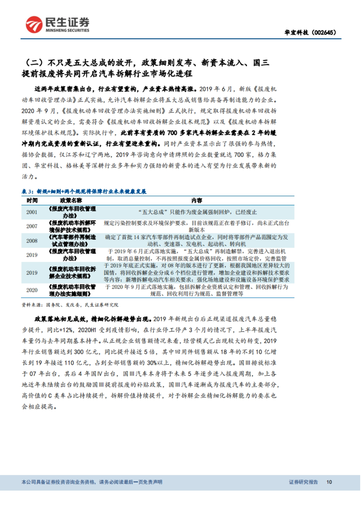 华宏科技：再生资源利用新星，汽车拆解成长潜力值得期待-民生证券-30页_第10页