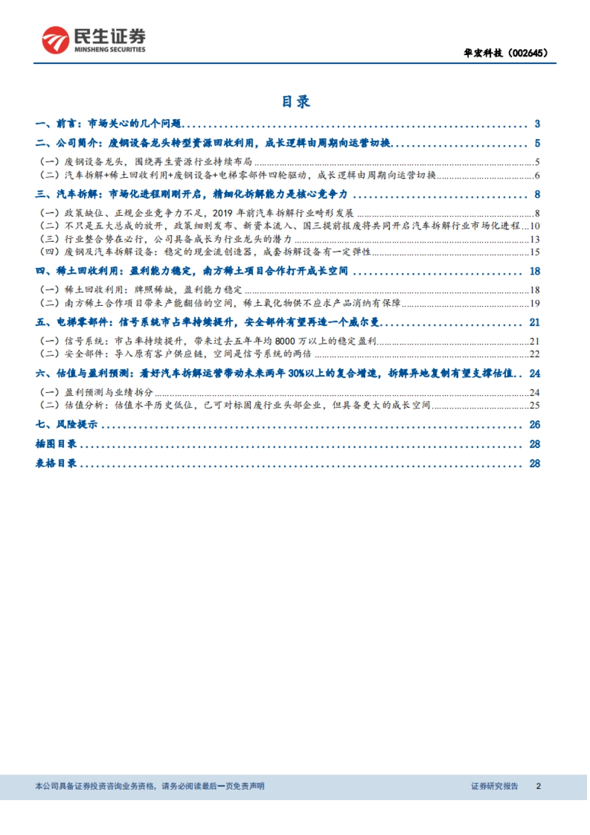 华宏科技：再生资源利用新星，汽车拆解成长潜力值得期待-民生证券-30页_第2页