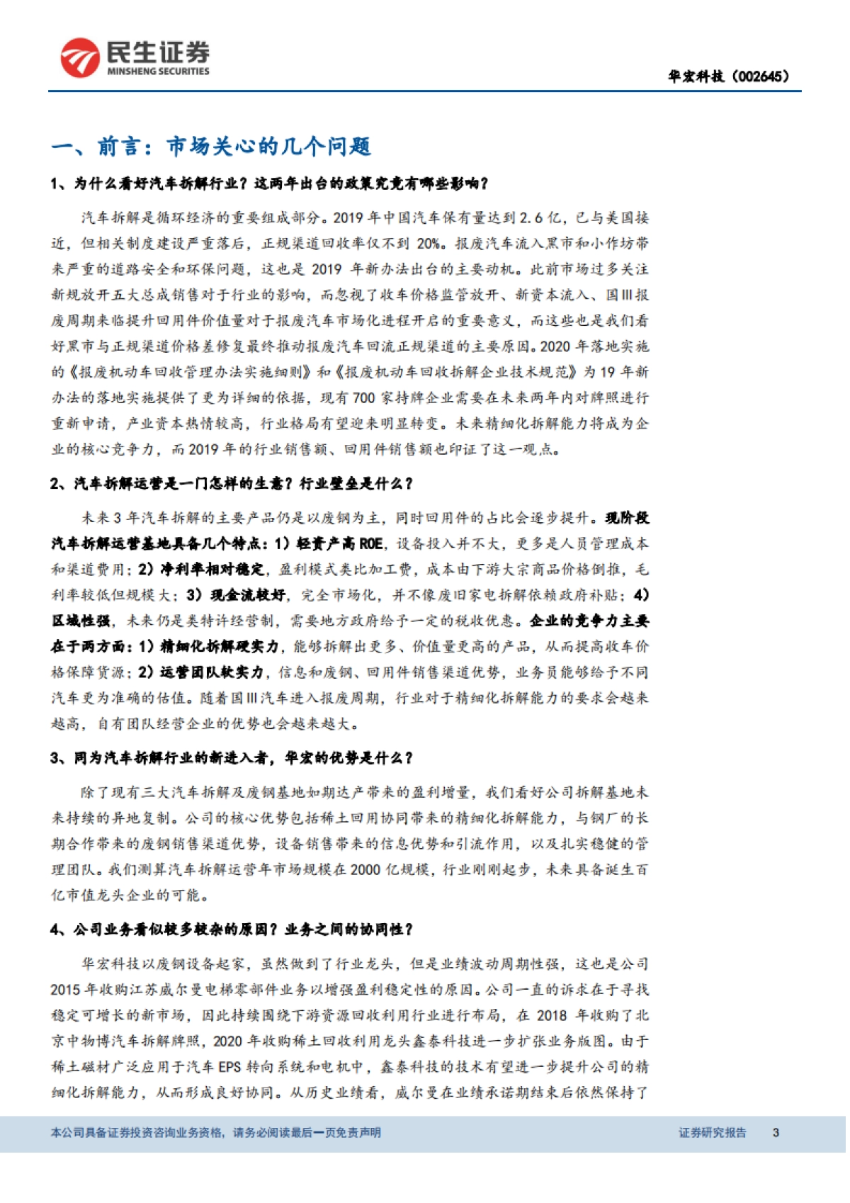 华宏科技：再生资源利用新星，汽车拆解成长潜力值得期待-民生证券-30页_第3页