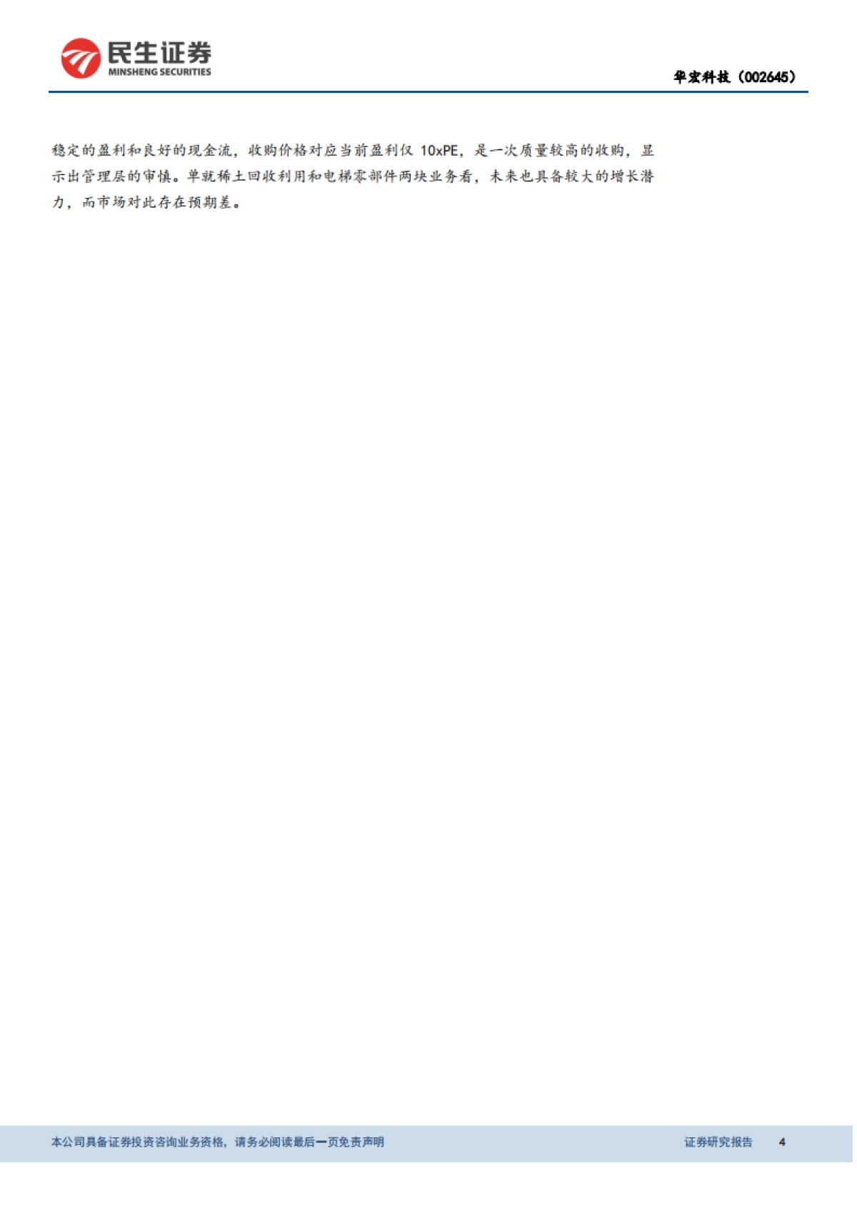 华宏科技：再生资源利用新星，汽车拆解成长潜力值得期待-民生证券-30页_第4页
